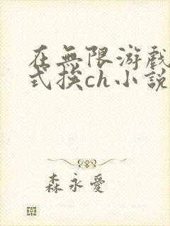 在无限游戏里花式挨ch小说
