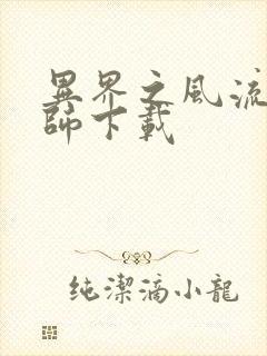 异界之风流大法师下载