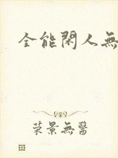 全能闲人无弹窗