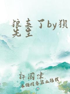 狼来了by狈狈先生