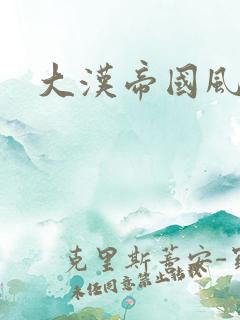 大汉帝国风云录