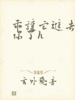 乖让它进去太想你了h