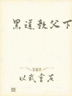 黑道教父下载