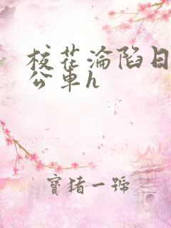 校花沦陷日记h公车h