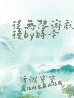 从无限游戏回来后by时今