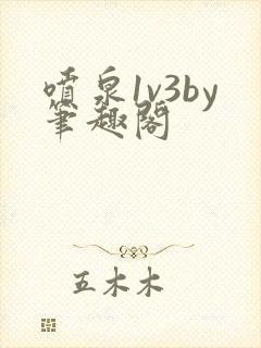 喷泉1v3by笔趣阁