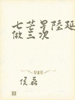 七芒星陆延被连做三次