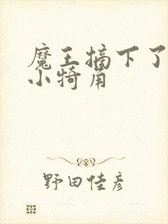 魔王摘下了他的小犄角