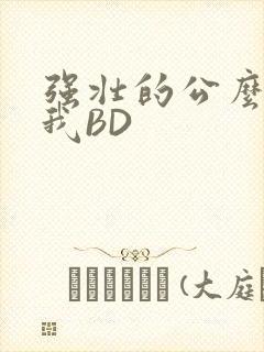 强壮的公么征服我BD