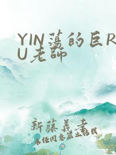 YIN荡的巨RU老师