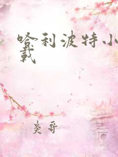 哈利波特小说下载