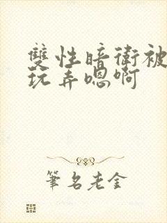 双性暗卫被皇上玩弄嗯啊