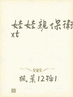 娃娃亲保卫战txt