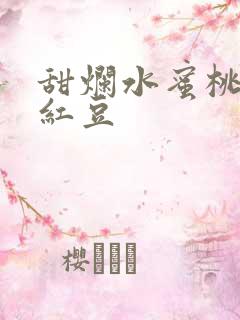 甜烂水蜜桃黄牌红豆