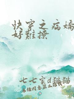 快穿之病娇男主好难撩