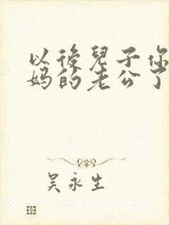 以后儿子你就是妈的老公了