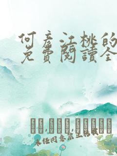 何彦江桃的小说免费阅读全文