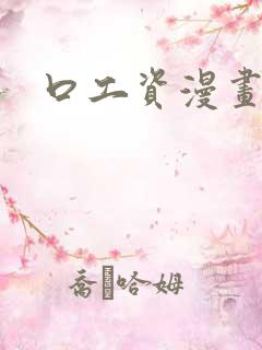 口工资漫画