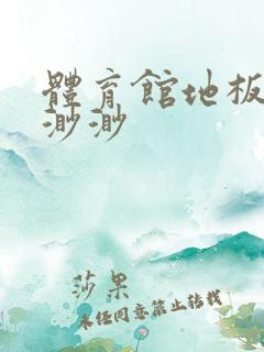 体育馆地板上c渺渺