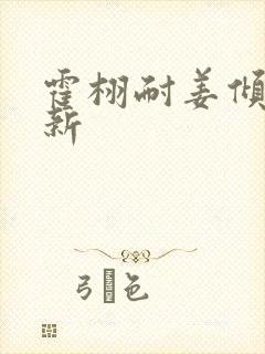 霍栩耐姜倾心最新