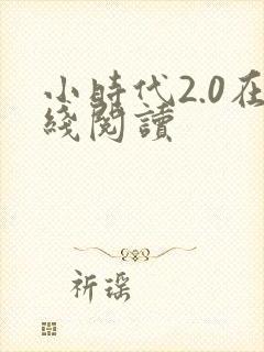 小时代2.0在线阅读