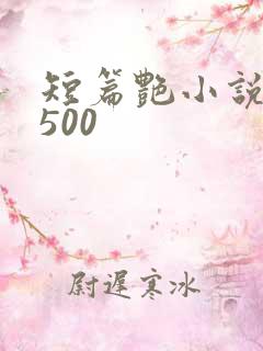 短篇艳小说合集500