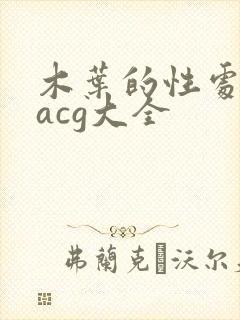 木叶的性处理番acg大全