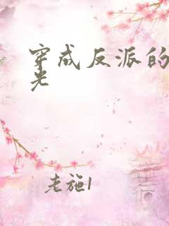 穿成反派的黑月光