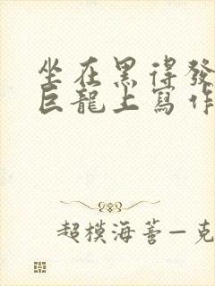 坐在黑得发紫的巨龙上写作业