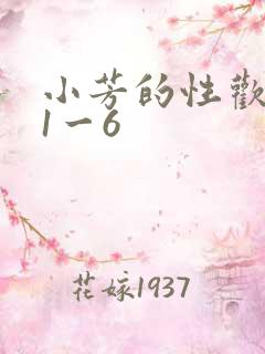 小芳的性欢生活1一6