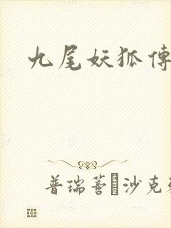 九尾妖狐传