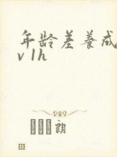 年龄差养成1 v 1h