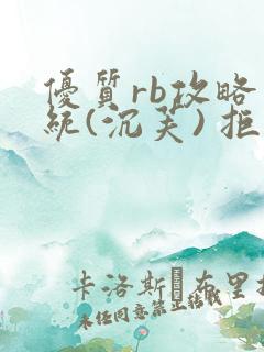 优质rb攻略系统(沉芙) 拒绝改写