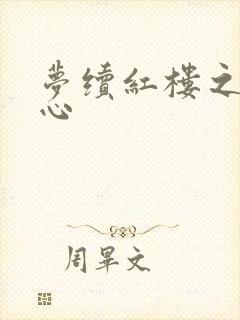 梦续红楼之溶黛心