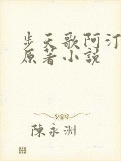 步天歌阿汀去尘原著小说