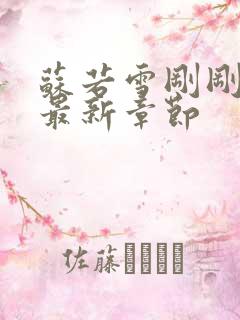 苏若雪刚刚更新最新章节