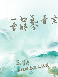 一口气看完在暴雪时分