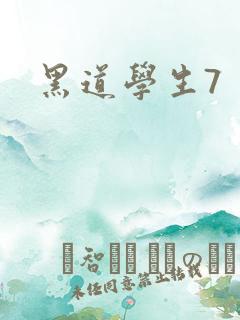 黑道学生7