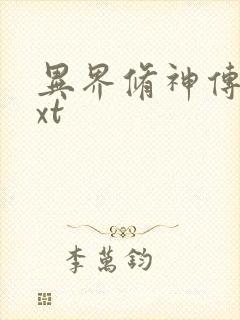 异界修神传奇txt