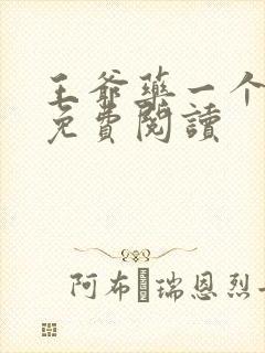 王爷药一个全文免费阅读