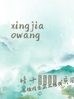 xingjiaowang