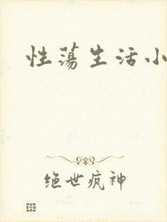 性荡生活小说