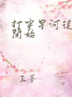 打穿星河从加点开始