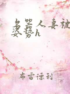 名器人妻被各种姿势h