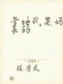 爹地我是妈咪偷来的