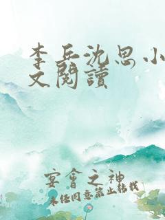 李兵沈思小说全文阅读