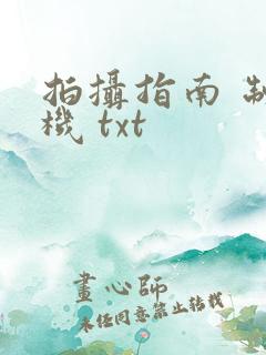 拍摄指南 制造机 txt