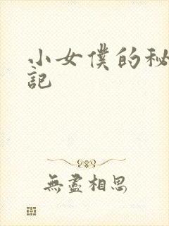 小女仆的秘密日记