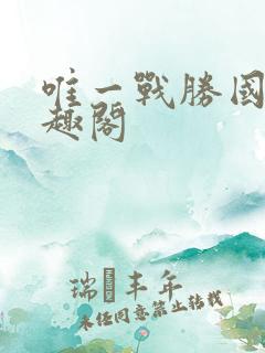 唯一战胜国 笔趣阁