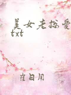 美女老总爱上我txt